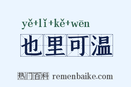 也里可温是什么意思的图片